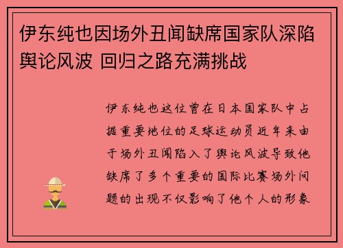 伊东纯也因场外丑闻缺席国家队深陷舆论风波 回归之路充满挑战