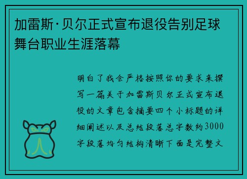 加雷斯·贝尔正式宣布退役告别足球舞台职业生涯落幕