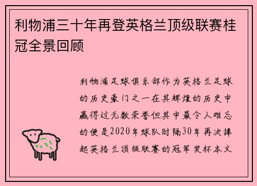 利物浦三十年再登英格兰顶级联赛桂冠全景回顾