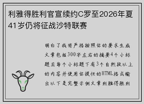 利雅得胜利官宣续约C罗至2026年夏 41岁仍将征战沙特联赛
