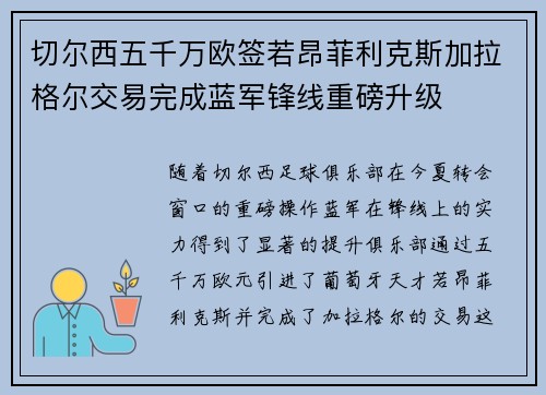 切尔西五千万欧签若昂菲利克斯加拉格尔交易完成蓝军锋线重磅升级
