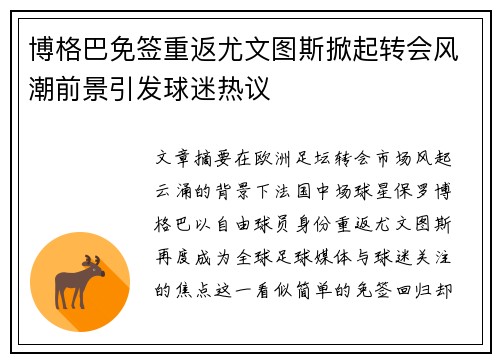 博格巴免签重返尤文图斯掀起转会风潮前景引发球迷热议 博格巴免签重返尤文图斯掀起转会风潮前景引发球迷热议