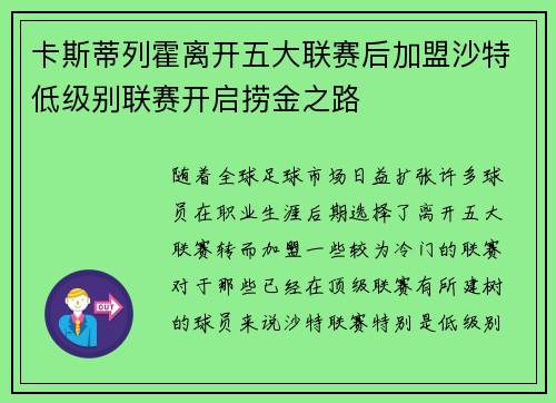 卡斯蒂列霍离开五大联赛后加盟沙特低级别联赛开启捞金之路