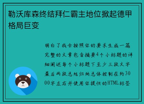 勒沃库森终结拜仁霸主地位掀起德甲格局巨变 勒沃库森终结拜仁霸主地位掀起德甲格局巨变