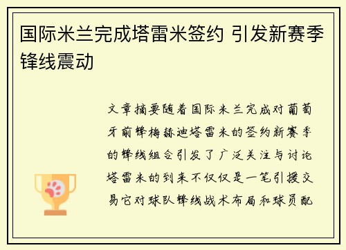 国际米兰完成塔雷米签约 引发新赛季锋线震动