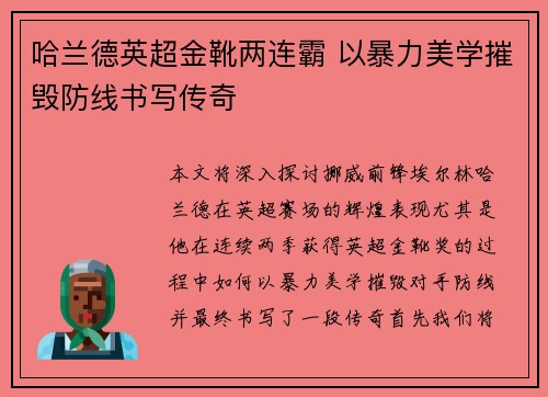 哈兰德英超金靴两连霸 以暴力美学摧毁防线书写传奇