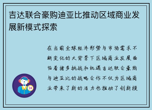 吉达联合豪购迪亚比推动区域商业发展新模式探索 吉达联合豪购迪亚比推动区域商业发展新模式探索