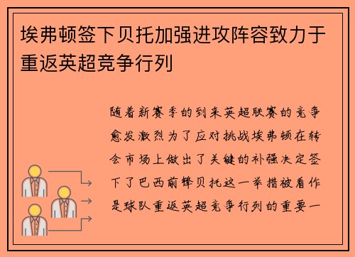埃弗顿签下贝托加强进攻阵容致力于重返英超竞争行列