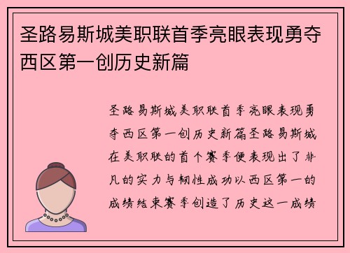 圣路易斯城美职联首季亮眼表现勇夺西区第一创历史新篇