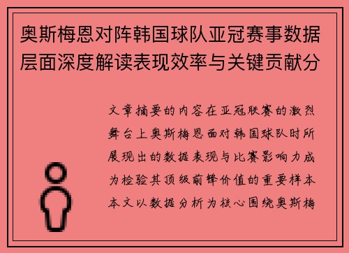 奥斯梅恩对阵韩国球队亚冠赛事数据层面深度解读表现效率与关键贡献分析
