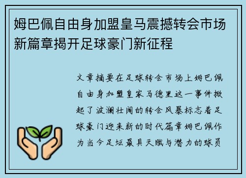姆巴佩自由身加盟皇马震撼转会市场新篇章揭开足球豪门新征程