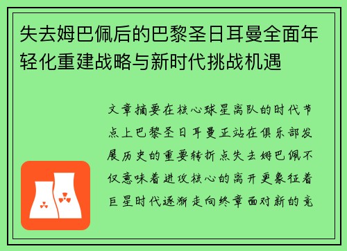 失去姆巴佩后的巴黎圣日耳曼全面年轻化重建战略与新时代挑战机遇 失去姆巴佩后的巴黎圣日耳曼全面年轻化重建战略与新时代挑战机遇