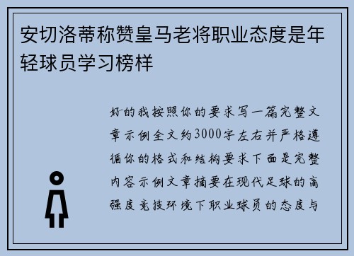安切洛蒂称赞皇马老将职业态度是年轻球员学习榜样