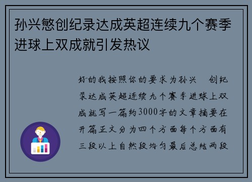 孙兴慜创纪录达成英超连续九个赛季进球上双成就引发热议 孙兴慜创纪录达成英超连续九个赛季进球上双成就引发热议