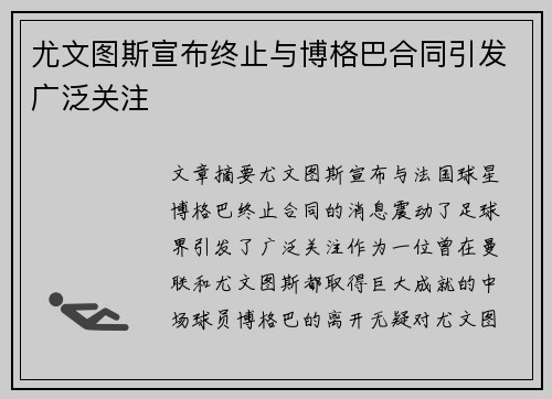 尤文图斯宣布终止与博格巴合同引发广泛关注