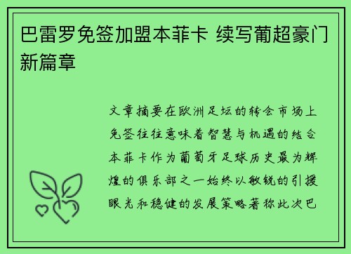 巴雷罗免签加盟本菲卡 续写葡超豪门新篇章