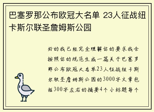 巴塞罗那公布欧冠大名单 23人征战纽卡斯尔联圣詹姆斯公园 巴塞罗那公布欧冠大名单 23人征战纽卡斯尔联圣詹姆斯公园