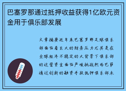巴塞罗那通过抵押收益获得1亿欧元资金用于俱乐部发展