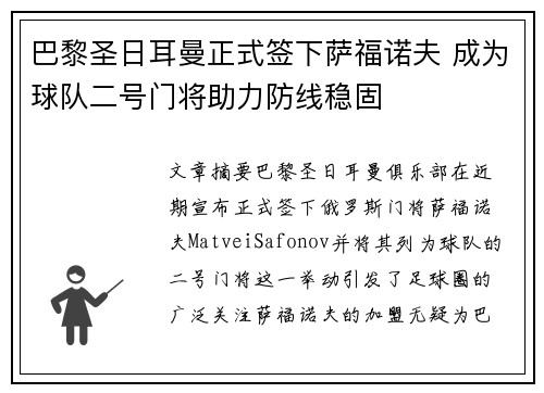 巴黎圣日耳曼正式签下萨福诺夫 成为球队二号门将助力防线稳固 巴黎圣日耳曼正式签下萨福诺夫 成为球队二号门将助力防线稳固