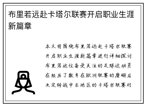 布里若远赴卡塔尔联赛开启职业生涯新篇章