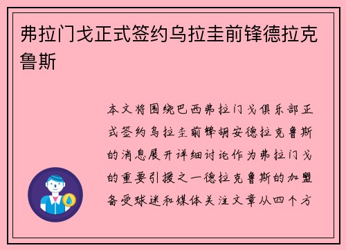 弗拉门戈正式签约乌拉圭前锋德拉克鲁斯 弗拉门戈正式签约乌拉圭前锋德拉克鲁斯