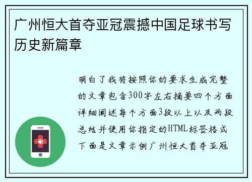 广州恒大首夺亚冠震撼中国足球书写历史新篇章