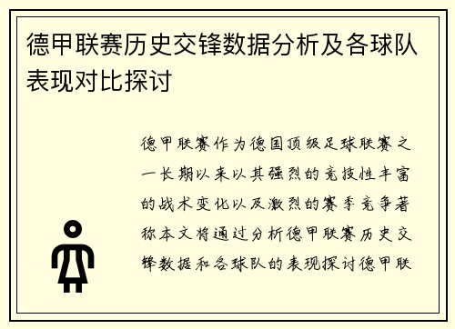 德甲联赛历史交锋数据分析及各球队表现对比探讨