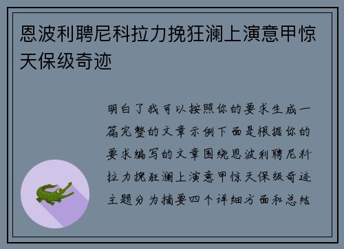 恩波利聘尼科拉力挽狂澜上演意甲惊天保级奇迹