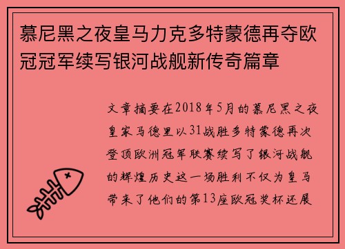 慕尼黑之夜皇马力克多特蒙德再夺欧冠冠军续写银河战舰新传奇篇章