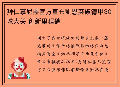 拜仁慕尼黑官方宣布凯恩突破德甲30球大关 创新里程碑 拜仁慕尼黑官方宣布凯恩突破德甲30球大关 创新里程碑