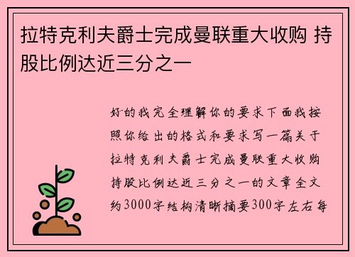 拉特克利夫爵士完成曼联重大收购 持股比例达近三分之一