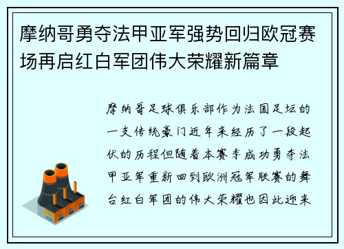 摩纳哥勇夺法甲亚军强势回归欧冠赛场再启红白军团伟大荣耀新篇章