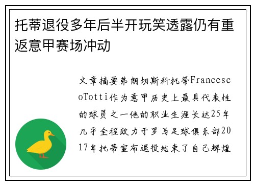 托蒂退役多年后半开玩笑透露仍有重返意甲赛场冲动