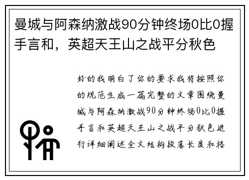 曼城与阿森纳激战90分钟终场0比0握手言和，英超天王山之战平分秋色