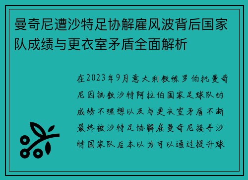 曼奇尼遭沙特足协解雇风波背后国家队成绩与更衣室矛盾全面解析