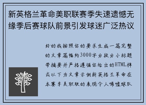 新英格兰革命美职联赛季失速遗憾无缘季后赛球队前景引发球迷广泛热议