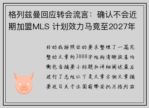 格列兹曼回应转会流言：确认不会近期加盟MLS 计划效力马竞至2027年