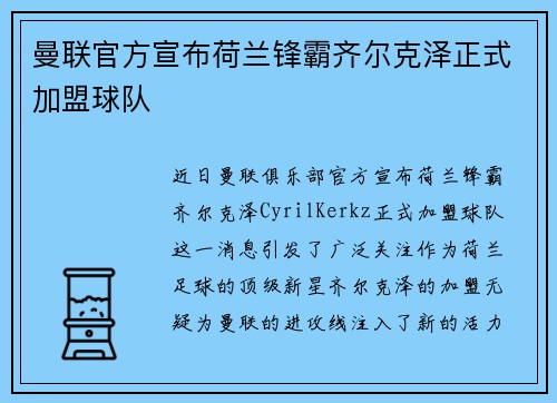 曼联官方宣布荷兰锋霸齐尔克泽正式加盟球队 曼联官方宣布荷兰锋霸齐尔克泽正式加盟球队