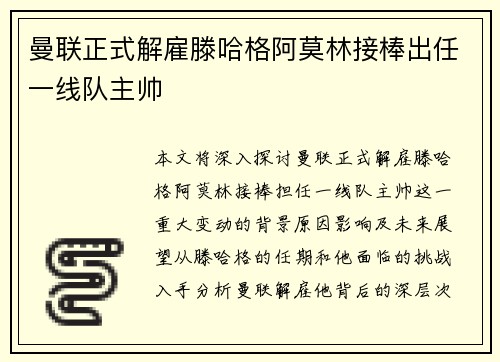 曼联正式解雇滕哈格阿莫林接棒出任一线队主帅