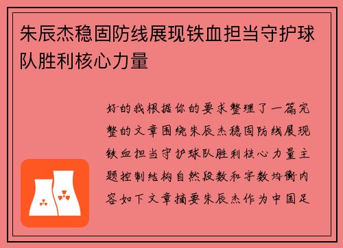 朱辰杰稳固防线展现铁血担当守护球队胜利核心力量