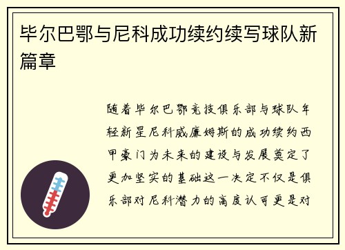 毕尔巴鄂与尼科成功续约续写球队新篇章