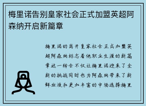 梅里诺告别皇家社会正式加盟英超阿森纳开启新篇章