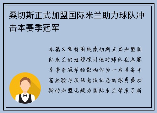 桑切斯正式加盟国际米兰助力球队冲击本赛季冠军
