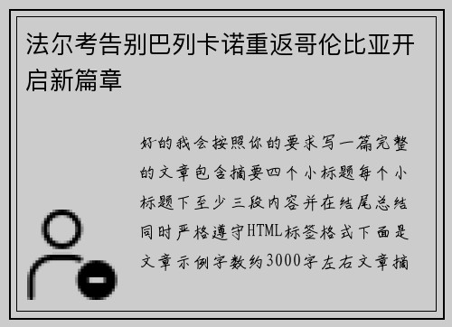 法尔考告别巴列卡诺重返哥伦比亚开启新篇章
