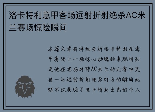 洛卡特利意甲客场远射折射绝杀AC米兰赛场惊险瞬间