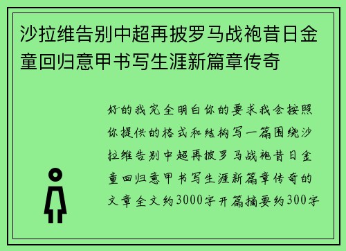 沙拉维告别中超再披罗马战袍昔日金童回归意甲书写生涯新篇章传奇