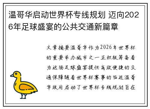 温哥华启动世界杯专线规划 迈向2026年足球盛宴的公共交通新篇章