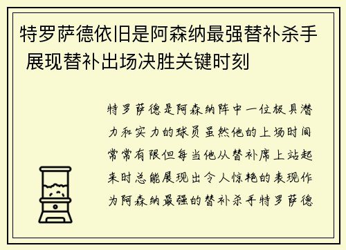 特罗萨德依旧是阿森纳最强替补杀手 展现替补出场决胜关键时刻