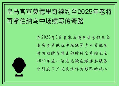 皇马官宣莫德里奇续约至2025年老将再掌伯纳乌中场续写传奇路