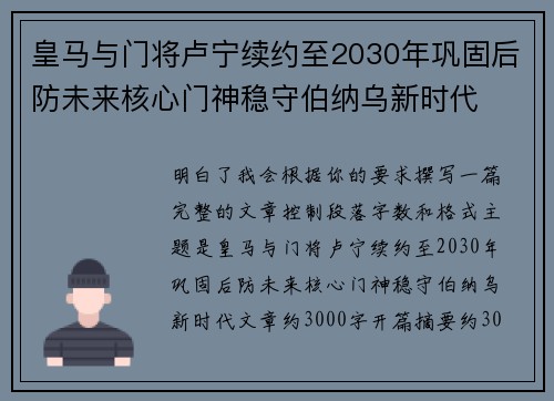 皇马与门将卢宁续约至2030年巩固后防未来核心门神稳守伯纳乌新时代